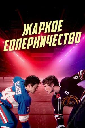 Жаркое соперничество 1 сезон