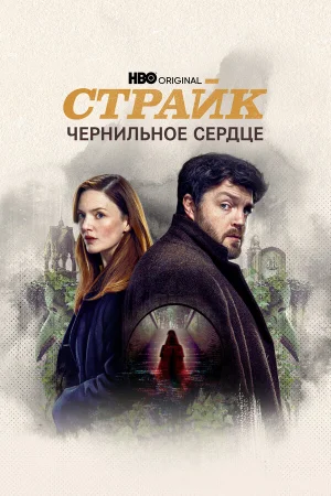 Страйк 1-5 сезон