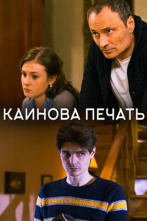 Каинова печать 1 сезон