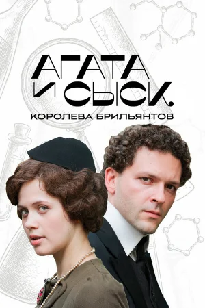 Агата и сыск 1-3 сезон