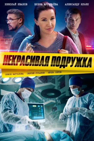 Некрасивая подружка 1-25 сезон