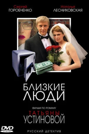 Близкие люди 1 сезон