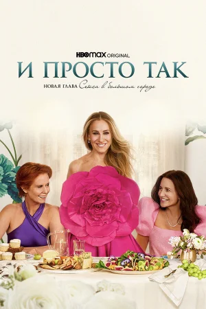 И просто так 1-3 сезон
