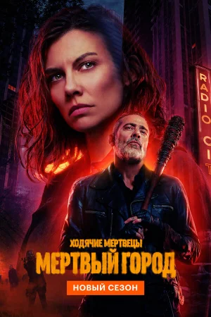 Ходячие мертвецы: Мертвый город 1-2 сезон