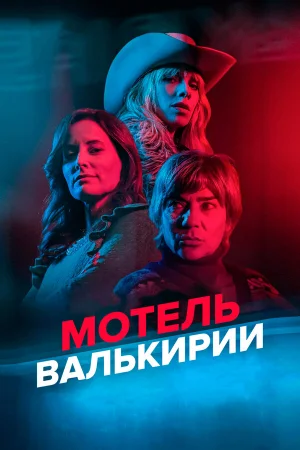 Мотель Валькирии 1 сезон