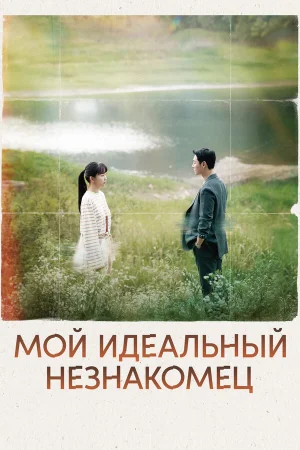 Мой идеальный незнакомец 1 сезон