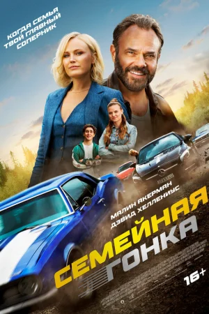 Последняя гонка 