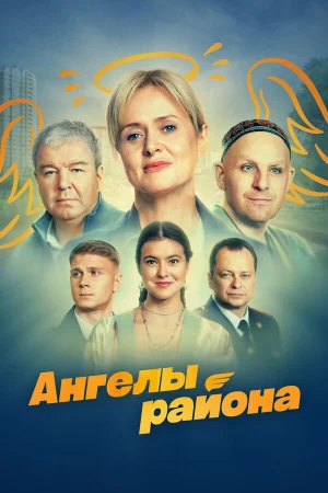 Ангелы района 1 сезон