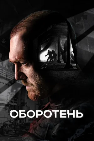 Оборотень 1 сезон