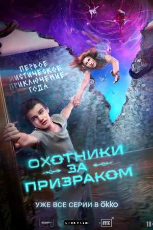 Охотники за призраком 1 сезон