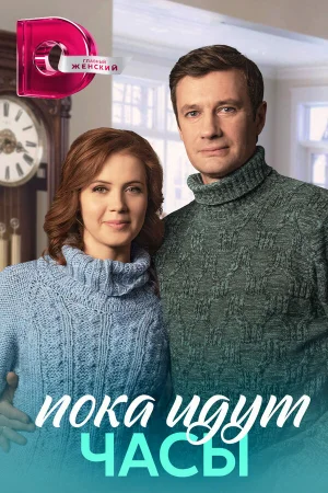 Пока идут часы 1 сезон