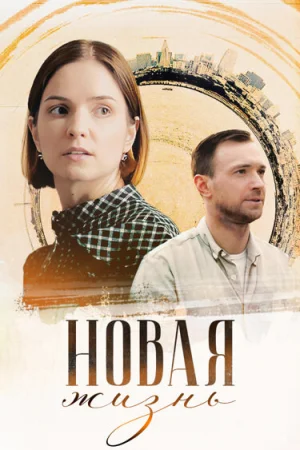 Новая жизнь 1 сезон