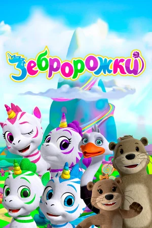 Зебророжки 1-2 сезон