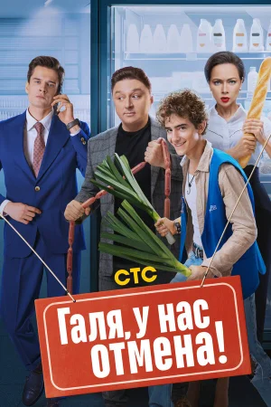 Галя, у нас отмена! 1-2 сезон