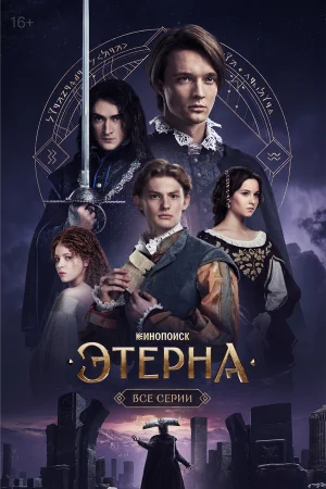Этерна 1 сезон