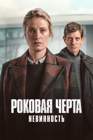 Роковая черта 1 сезон