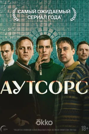 Аутсорс 1 сезон
