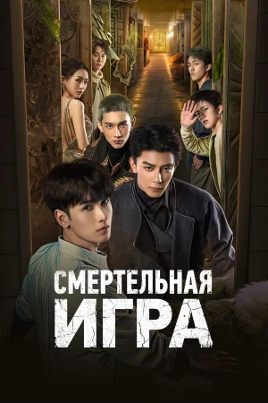Смертельная игра 1 сезон