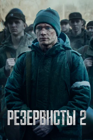 Резервисты 1 сезон