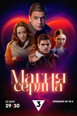 Магия сердца 1 сезон