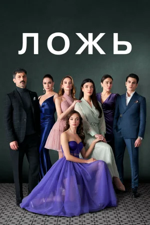 Ложь 1 сезон