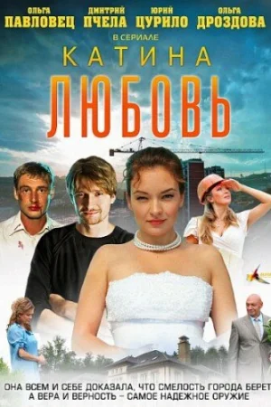 Катина любовь 1-2 сезон