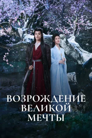 Возрождение великой мечты 1 сезон