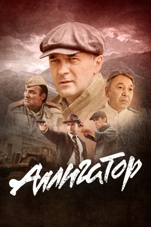 Аллигатор 1 сезон