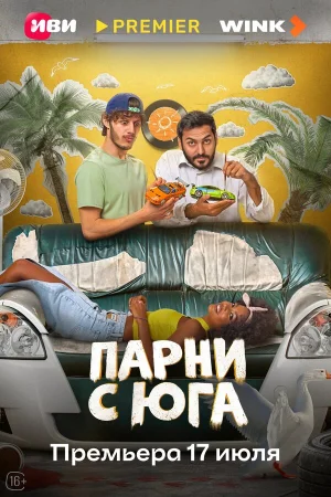 Парни с юга 1 сезон
