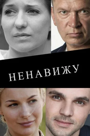 Ненавижу 1 сезон